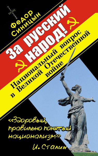 За русский народ! Национальный вопрос в Великой Отечественной войне