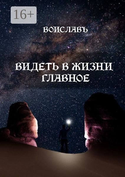 Видеть в жизни главное