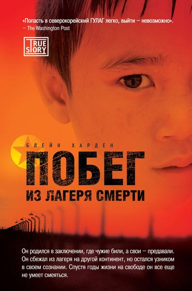 Побег из лагеря смерти