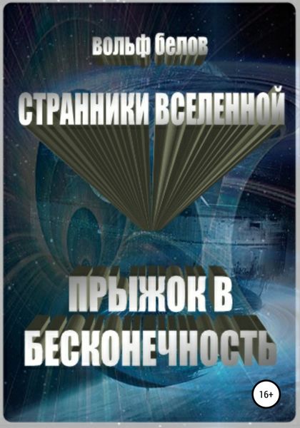 Странники вселенной. Прыжок в бесконечность
