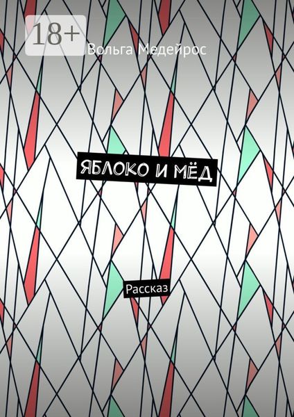 Яблоко и мёд. Рассказ