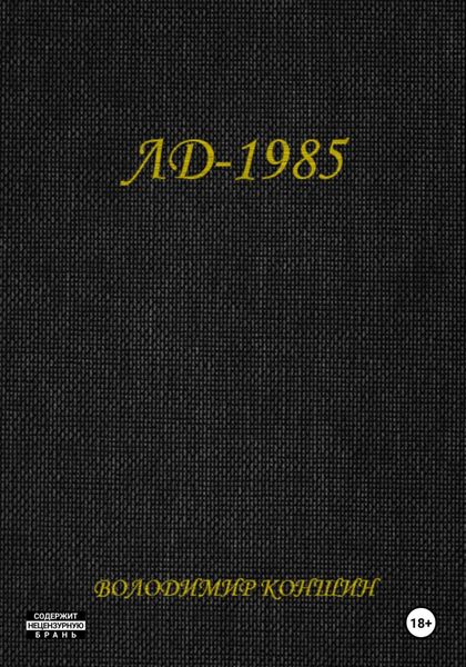 ЛД-1985