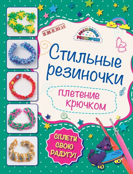 Стильные резиночки. Плетение крючком