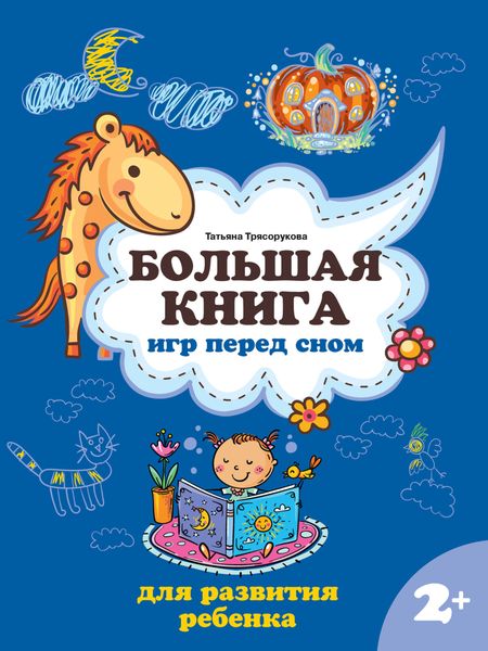 Большая книга игр перед сном для развития ребенка: 2+