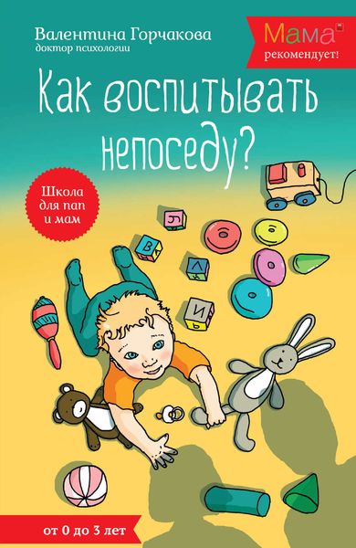 Как воспитывать непоседу? От рождения до 3 лет