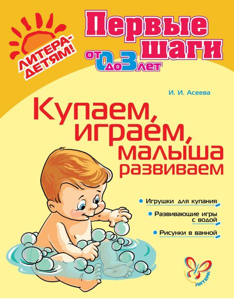 Купаем, играем, малыша развиваем