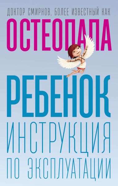 Ребенок. Инструкция по эксплуатации