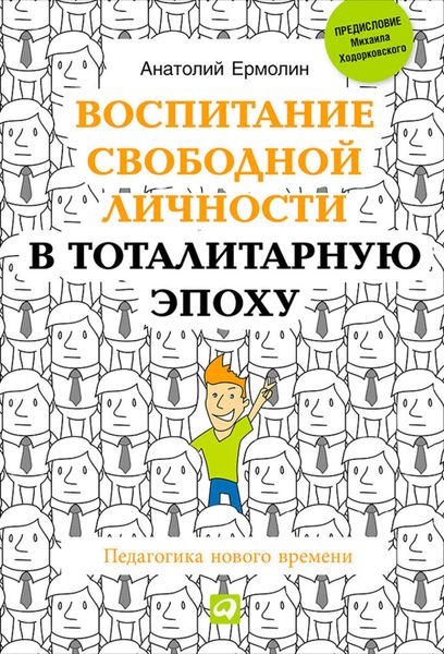 Воспитание свободной личности в тоталитарную эпоху. Педагогика нового времени