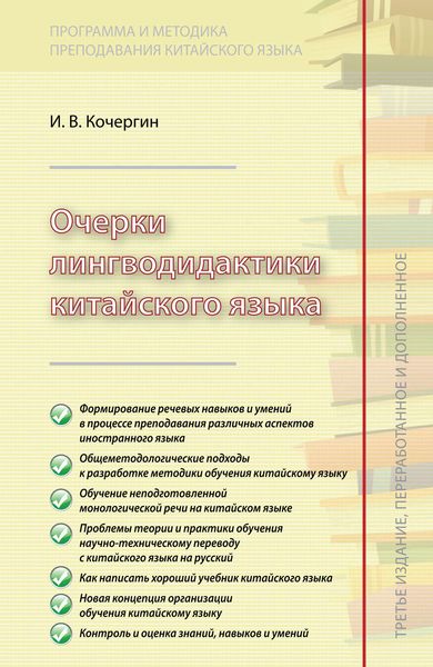 Очерки лингводидактики китайского языка