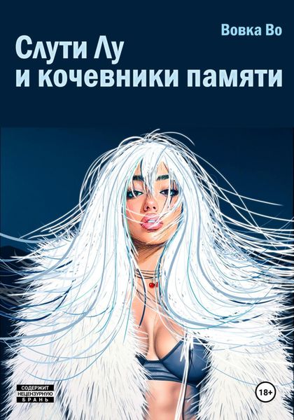 Слути Лу и кочевники памяти