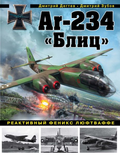 Ar-234 «Блиц». Реактивный феникс люфтваффе