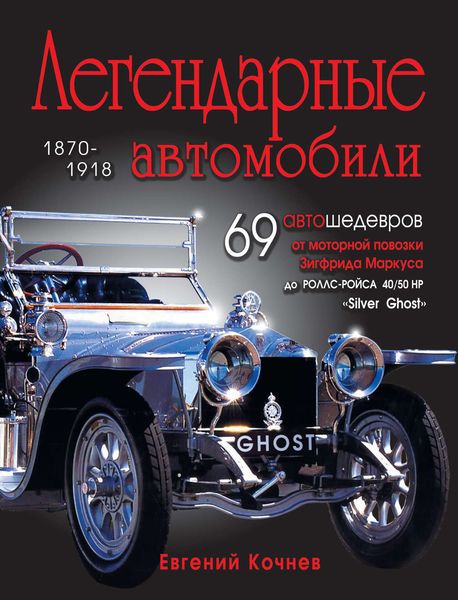 Легендарные автомобили. 1870-1918