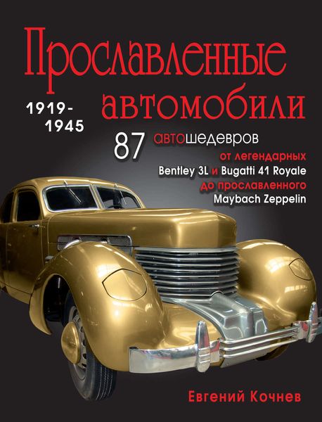Прославленные автомобили. 1919-1945