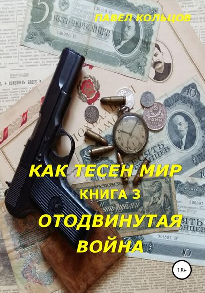Цикл «Как тесен мир». Книга 3. Отложенная война