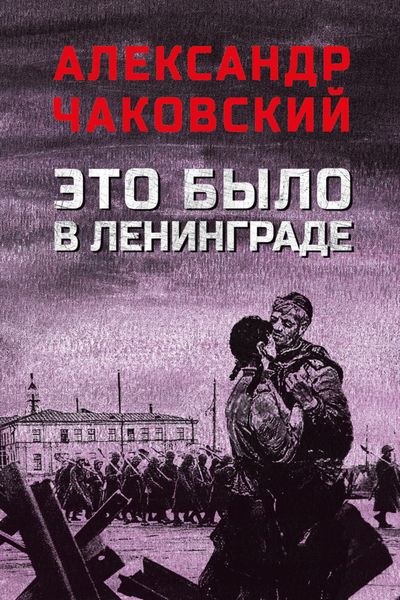 Это было в Ленинграде