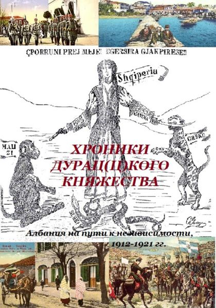ХРОНИКИ ДУРАЦ(Ц)КОГО КНЯЖЕСТВА (Албания на пути к независимости, 1912-1921 гг.)