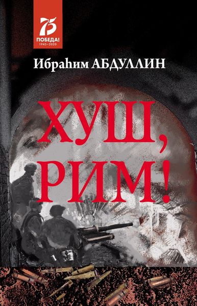 Хуш, Рим! / Прощай, Рим!