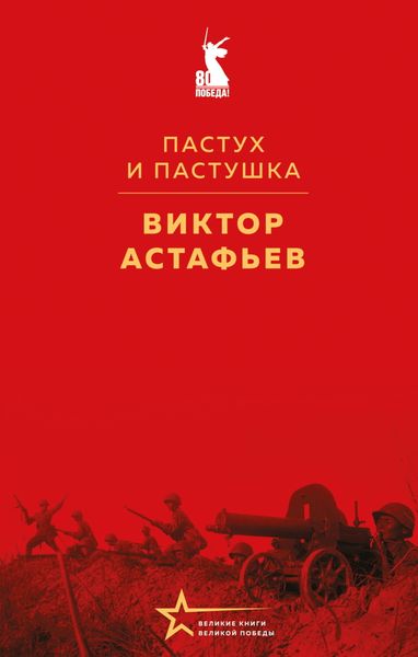 Пастух и пастушка