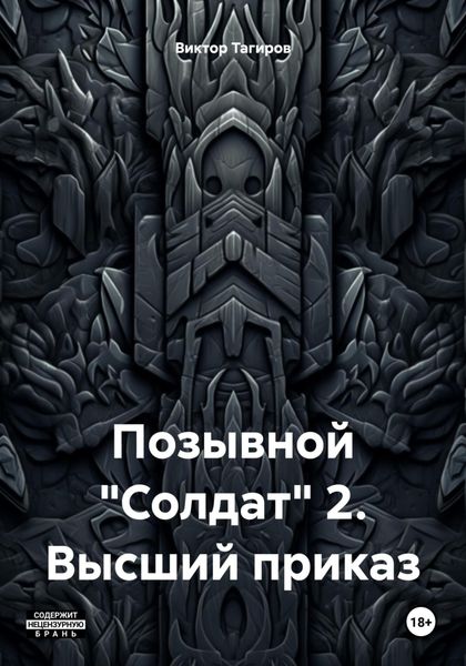 Позывной «Солдат» 2. Высший приказ