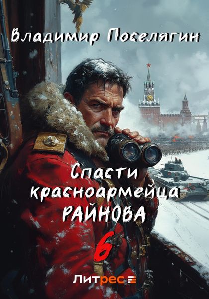 Спасти красноармейца Райнова. Книга шестая. Тактик
