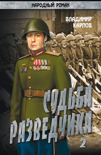 Судьба разведчика. Том 2