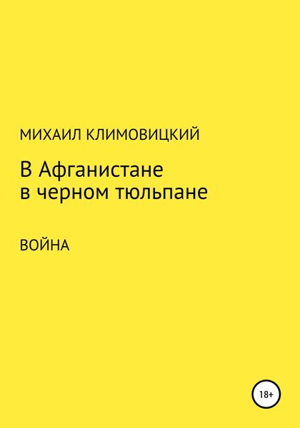 В Афганистане в черном тюльпане