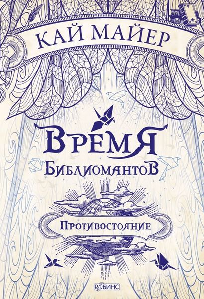 Время библиомантов. Противостояние
