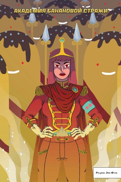 Время приключений. Академия Банановой стражи