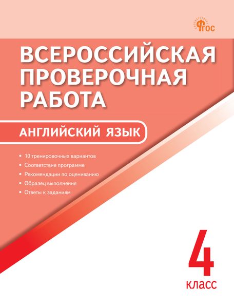 Всероссийская проверочная работа. Английский язык. 4 класс