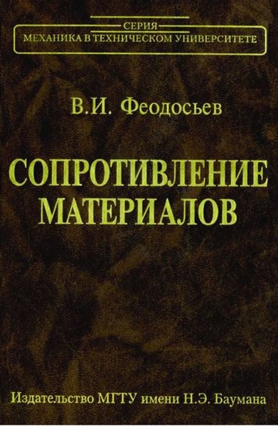 Сопротивление материалов