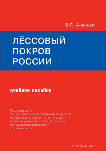 Лёссовый покров России. Учебное пособие