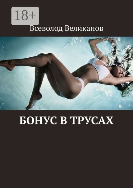 Бонус в трусах