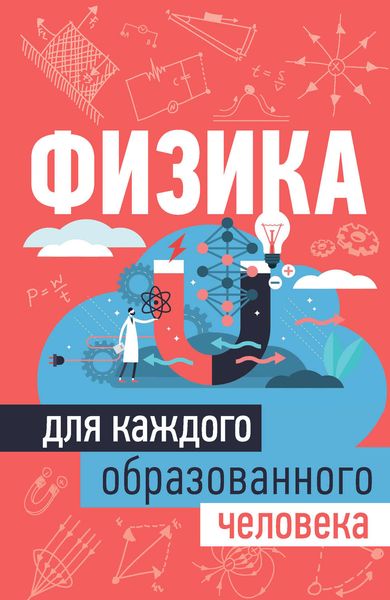 Физика для каждого образованного человека