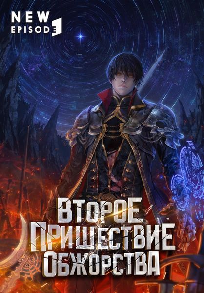 Второе пришествие обжорства. Том 1