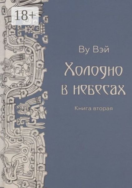 Холодно в небесах. Книга вторая. Роман-утопия