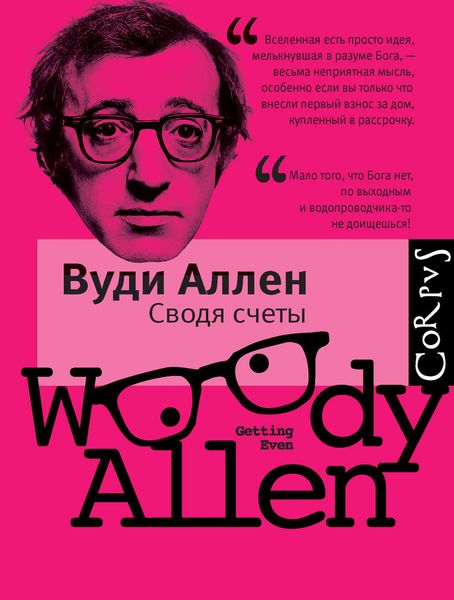 Сводя счеты