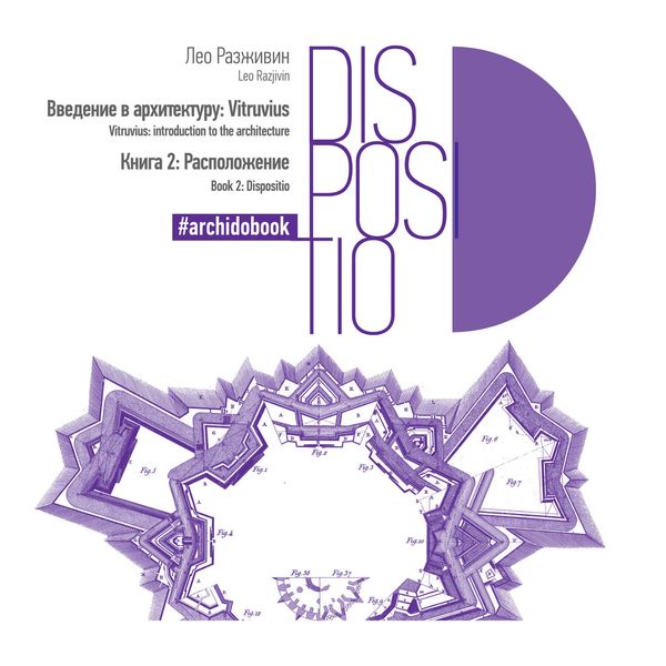 Введение в архитектуру: Vitruvius. Книга 2: Расположение
