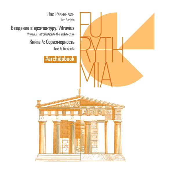 Введение в архитектуру: Vitruvius. Книга 4: Соразмерность
