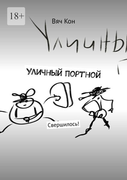 Уличный портной. Свершилось!