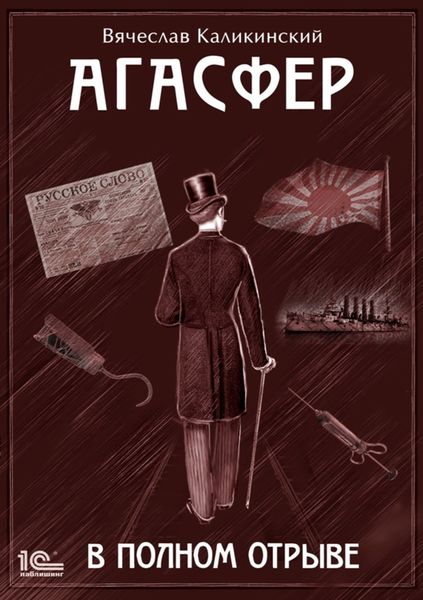 Агасфер. В полном отрыве