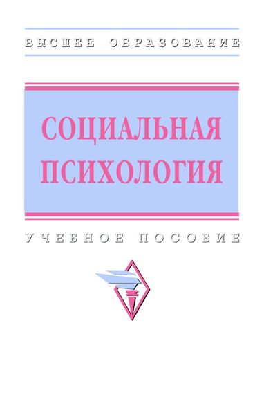 Социальная психология