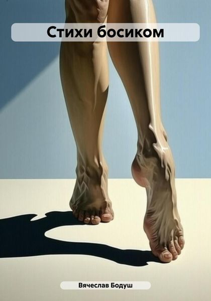 Стихи босиком