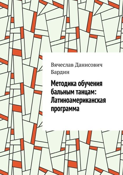 Методика обучения бальным танцам: Латиноамериканская программа
