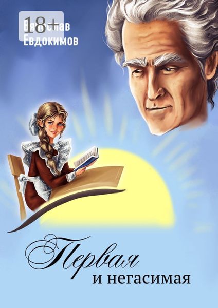 Первая и негасимая