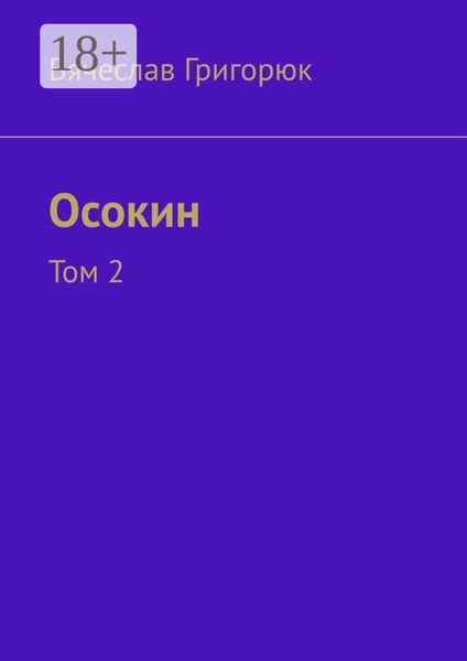 Осокин. Том 2