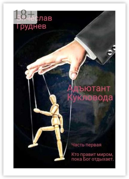 Адъютант Кукловода. Часть первая. Кто правит миром, пока Бог отдыхает