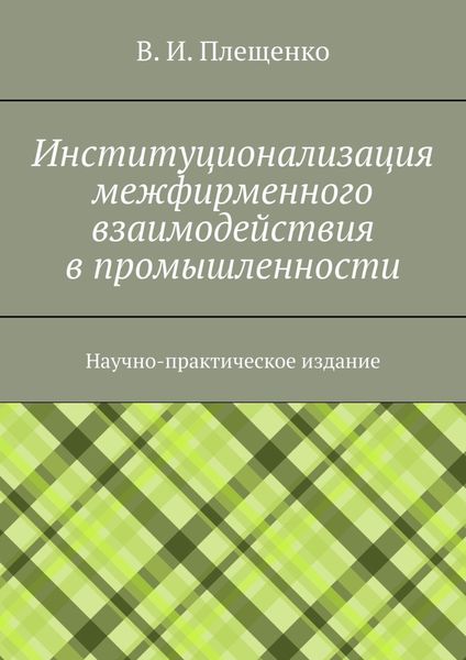 Институционализация межфирменного взаимодействия в промышленности. Научно-практическое издание