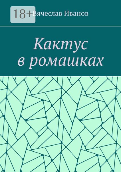 Кактус в ромашках. Повесть
