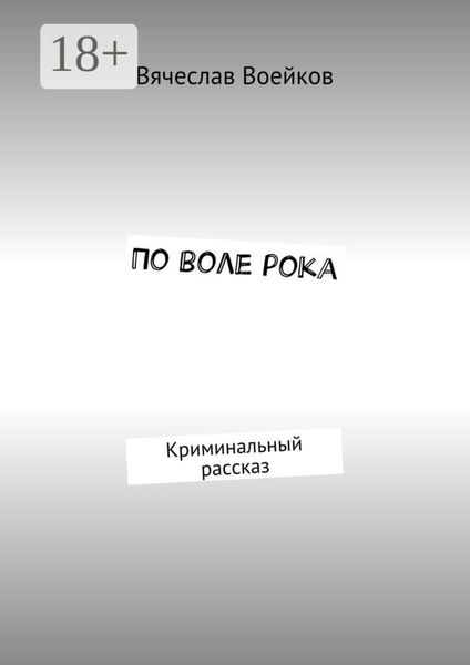 По воле рока. Криминальный рассказ