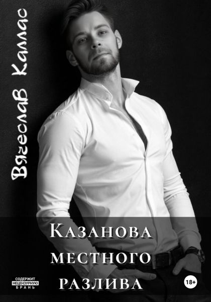 Казанова местного разлива